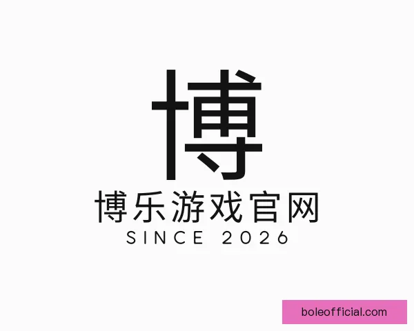 了解博乐游戏官网